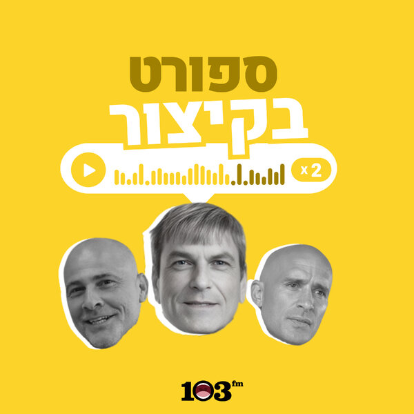 הכוכב שלנו בדרך לאולסטאר | 02 בפברואר 2026 - ספורט, בקיצור - 103fm ...