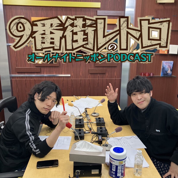 9番街レトロ - ③] 「伝説」生まれる - オールナイトニッポンPODCAST