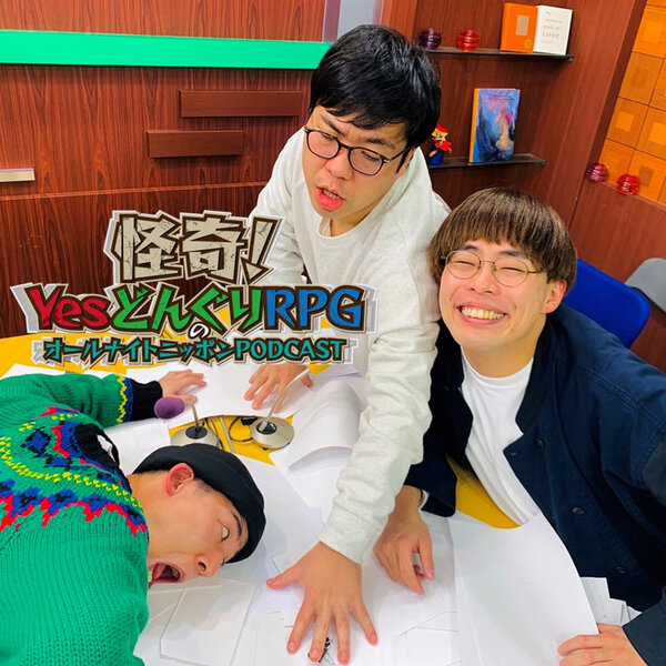 [怪奇！Yes どんぐりRPG - ②] 「ぴ」 【特別企画発表】 - 月替りオールナイトニッポンPODCAST - Omny.fm