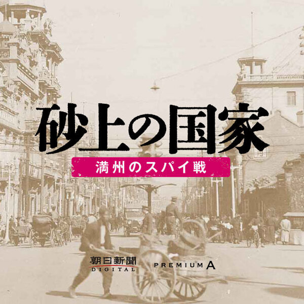 325 砂上の国家 満州国 日本の元将校が語る ソ連とのスパイ戦 朝日新聞ポッドキャスト Omny Fm 325 砂上の国家 満州国 日本の元将校が語る ソ連とのスパイ戦 朝日新聞ポッドキャスト Omny Fm