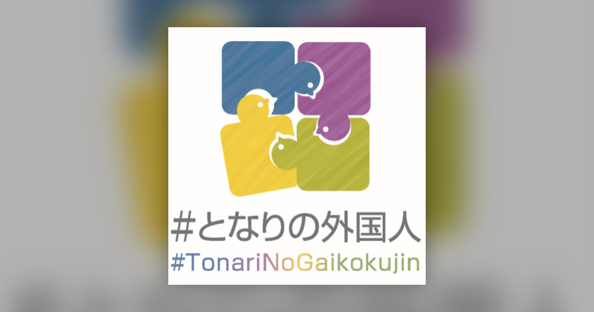 いちおしウニュ となりの外国人 目指すは この連載をやめること 50 60 朝日新聞ポッドキャスト Omny Fm いちおしウニュ となりの外国人 目指すは この連載をやめること 50 60 朝日新聞ポッドキャスト Omny Fm