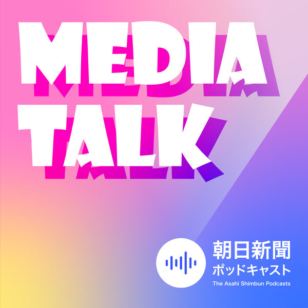 Media Talk 旧 朝日新聞 ニュース深掘り 朝日新聞ポッドキャスト Omny Fm