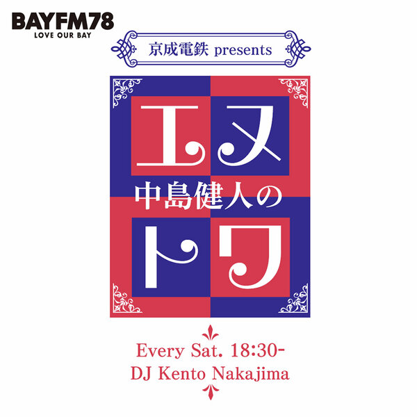 2026年6月27日(土)『京成電鉄 presents 中島健人のエヌトワ