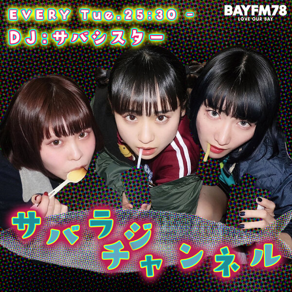第139回！ DJ ごうけ サバシスターがKen Yokoyama「Family Combo