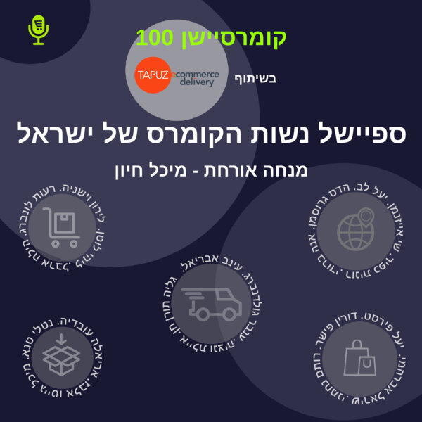 קומרסיישן #100 — ספיישל נשות הקומרס של ישראל