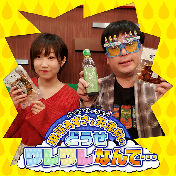Ep 131 今回こそは天津向の４０歳を祝おう 田所あずさから天津向の急所をえぐる驚きのプレゼント 田所あずさと天津向のどうせワレワレなんて Omny Fm