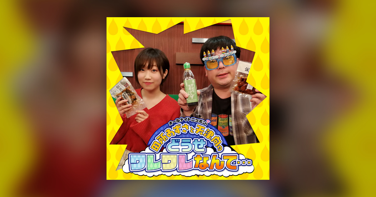 Ep 131 今回こそは天津向の40歳を祝おう 田所あずさから天津向の急所をえぐる驚きのプレゼント 田所あずさと天津向のどうせワレワレなんて Omny Fm Ep 131 今回こそは天津向の40歳を祝おう 田所あずさから天津向の急所をえぐる驚きのプレゼント 田所あずさと天津向のどうせワレワレなんて Omny Fm