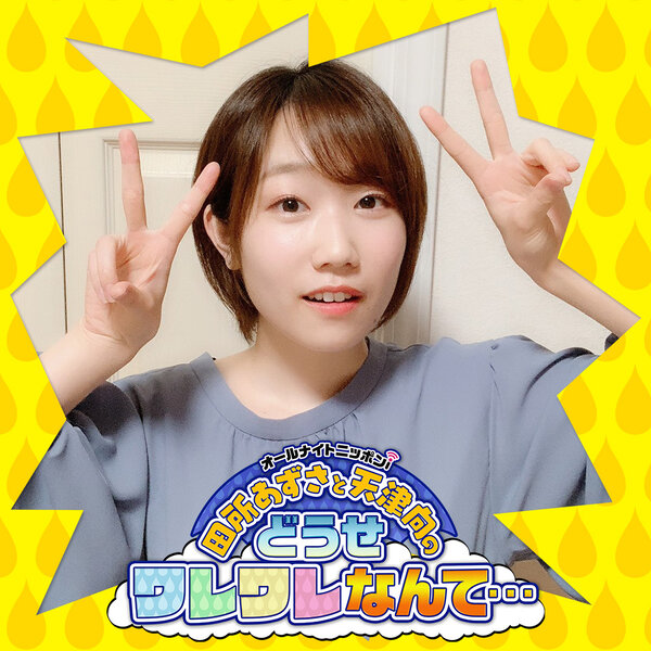 Ep 145 どうワレ坂野球部 2話目にして解散の危機 田所あずさと天津向のどうせワレワレなんて Omny Fm