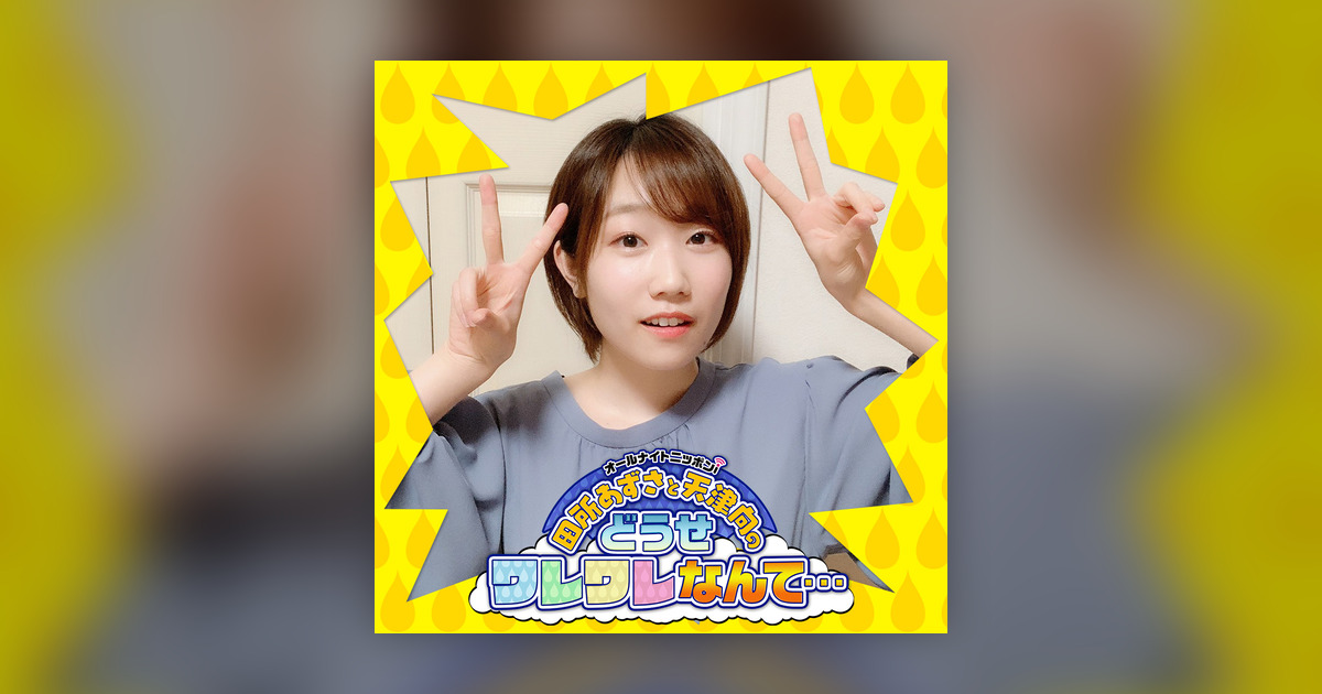 Ep 145 どうワレ坂野球部 2話目にして解散の危機 田所あずさと天津向のどうせワレワレなんて Omny Fm Ep 145 どうワレ坂野球部 2話目にして解散の危機 田所あずさと天津向のどうせワレワレなんて Omny Fm