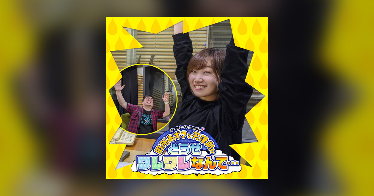 Ep 152 寝る前の癒し時間にお聞きください 田所あずさと天津向のどうせワレワレなんて Omny Fm Ep 152 寝る前の癒し時間にお聞きください 田所あずさと天津向のどうせワレワレなんて Omny Fm