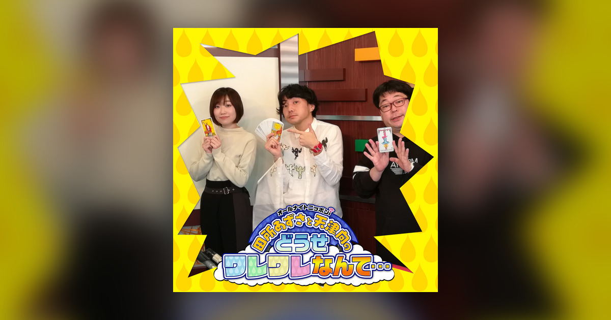 Ep 167 田所あずさの1年を占おう 仕事運や運命のお相手まで 田所あずさと天津向のどうせワレワレなんて Omny Fm Ep 167 田所あずさの1年を占おう 仕事運や運命のお相手まで 田所あずさと天津向のどうせワレワレなんて Omny Fm