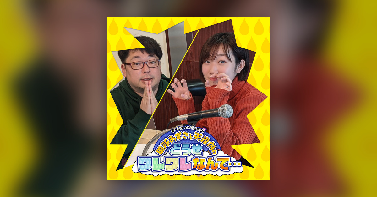 Ep 171 ころあずが好きな他人の仕草 悩みに悩んだ結果 田所あずさと天津向のどうせワレワレなんて Omny Fm Ep 171 ころあずが好きな他人の仕草 悩みに悩んだ結果 田所あずさと天津向のどうせワレワレなんて Omny Fm