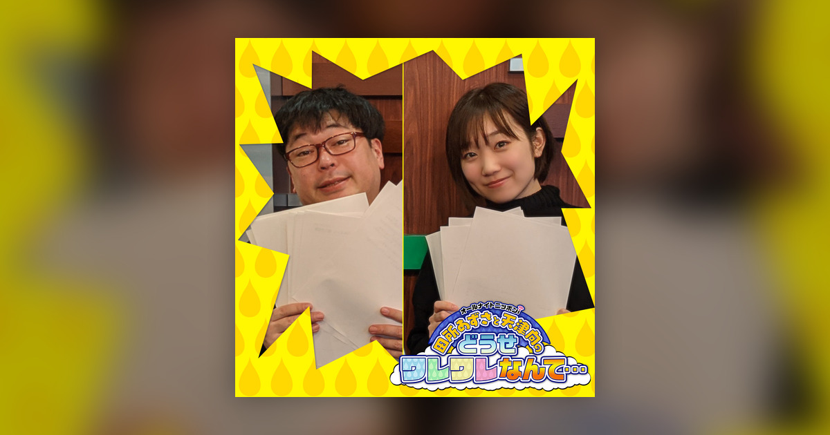 Ep174 年最後のどうワレ 輝くふつおた大賞は誰の手に 田所あずさと天津向のどうせワレワレなんて Omny Fm Ep174 年最後のどうワレ 輝くふつおた大賞は誰の手に 田所あずさと天津向のどうせワレワレなんて Omny Fm