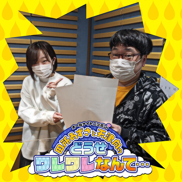 Ep1 メールは読まないと送ってもらえなくなるんです 田所あずさと天津向のどうせワレワレなんて Omny Fm