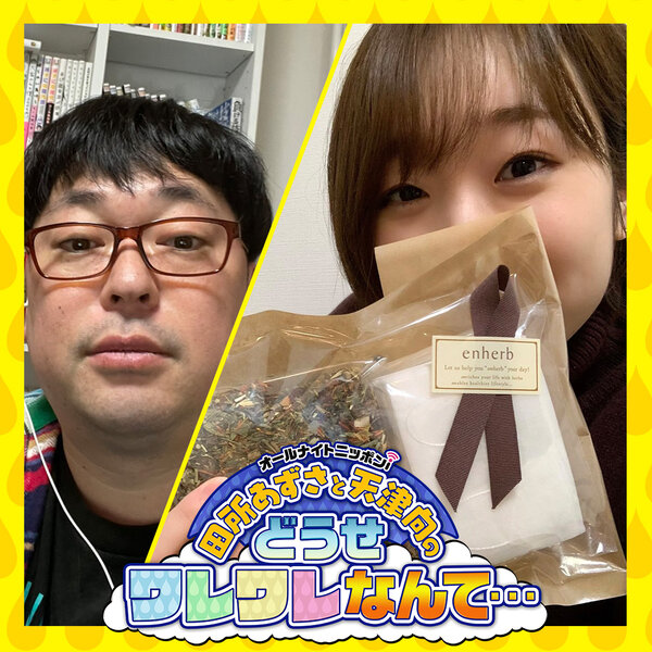 田所あずさと天津向のどうせワレワレなんて 田所あずさと天津向のどうせワレワレなんて Omny Fm
