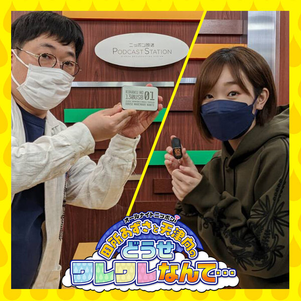 Ep269 熱に浮かされて 田所あずさと天津向のどうせワレワレなんて Omny Fm