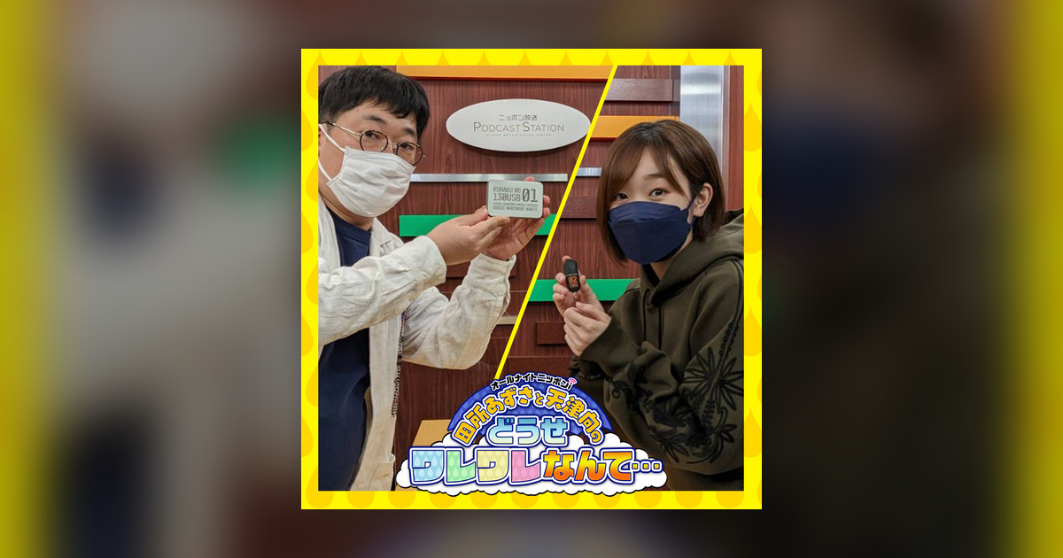 Ep269 熱に浮かされて 田所あずさと天津向のどうせワレワレなんて Omny Fm Ep269 熱に浮かされて 田所あずさと天津向のどうせワレワレなんて Omny Fm