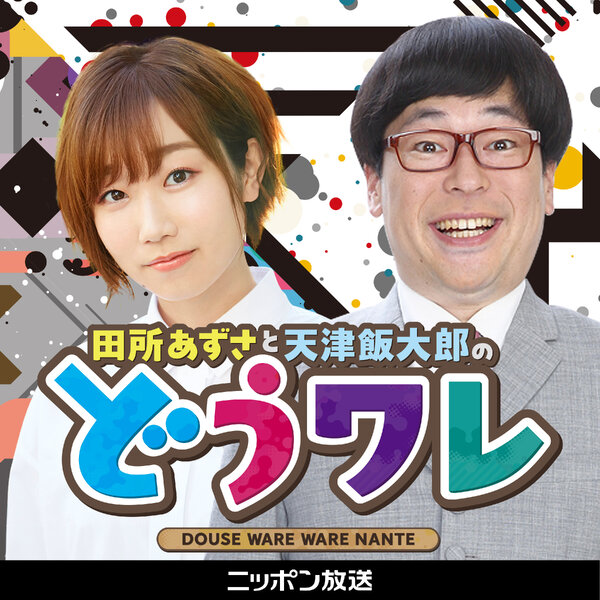 田所あずさと天津向のどうせワレワレなんて Playlists Omny Fm