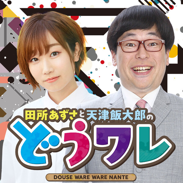 田所あずさと天津向のどうせワレワレなんて 田所あずさと天津向のどうせワレワレなんて Omny Fm