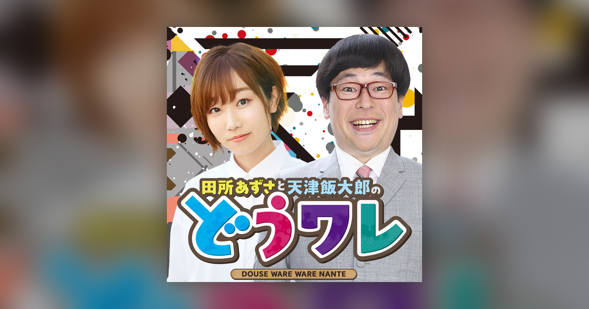 田所あずさと天津向のどうせワレワレなんて 田所あずさと天津向のどうせワレワレなんて Omny Fm 田所あずさと天津向のどうせワレワレなんて 田所あずさと天津向のどうせワレワレなんて Omny Fm