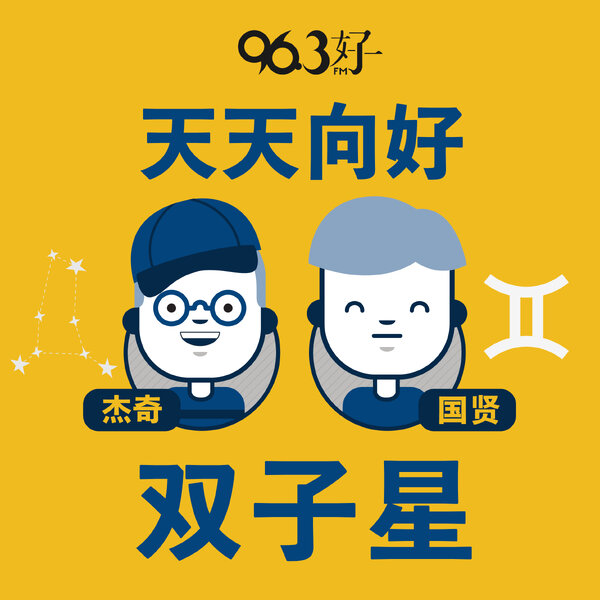 顺其自然，不要因一时的失败而失态 - 天天向好 双子星 - Omny.fm