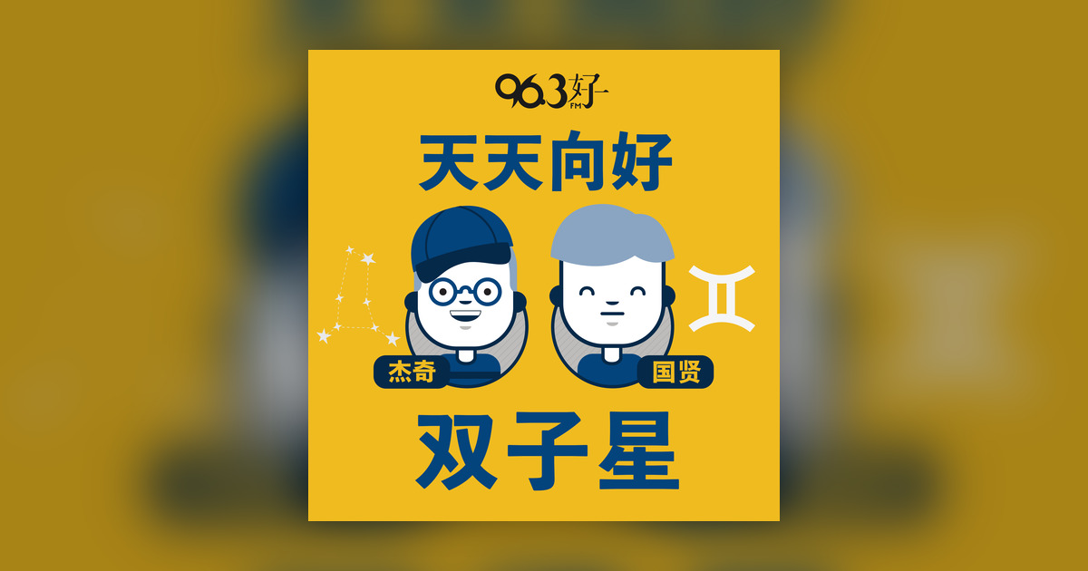 顺其自然,不要因一时的失败而失态 - 天天向好 双子星 - Omny.fm