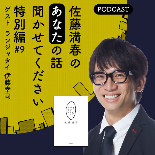 9 ゲスト 伊藤幸司（ランジャタイ） - ニッポン放送Podcast08 - Omny.fm