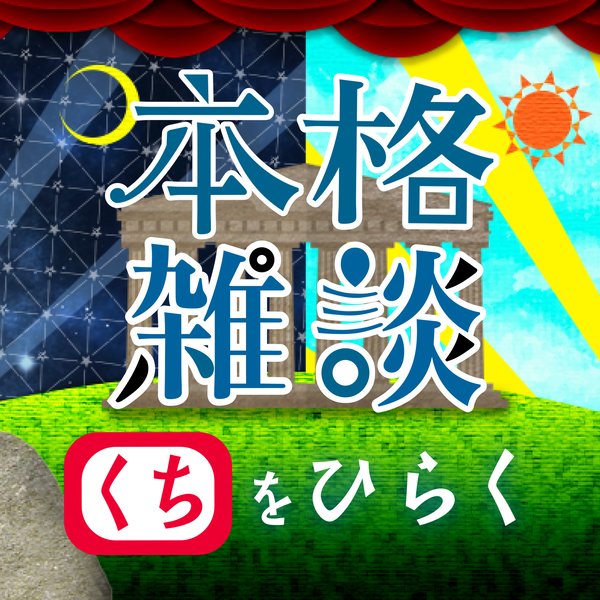 正論が全てを論破できるわけでは無いという証拠回。[中村繪里子・吉田尚記の本格雑談くちをひらく] - 中村繪里子・吉田尚記の本格雑談くちをひらく ...