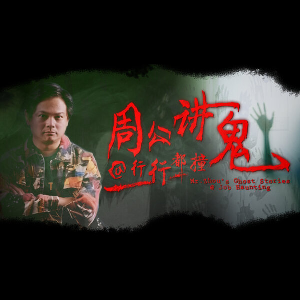 周公讲鬼@行行都撞鬼第1集送餐员- LOVE 972 周公讲鬼- Omny.fm