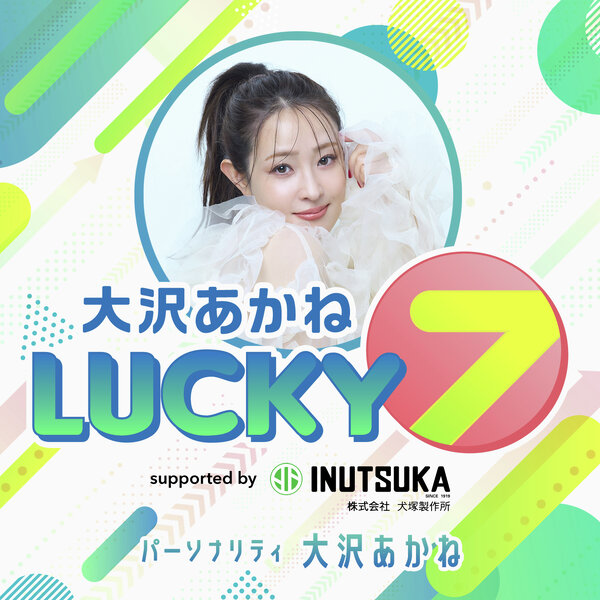 大沢あかね LUCKY 7 supported by 犬塚製作所 clips - Omny.fm