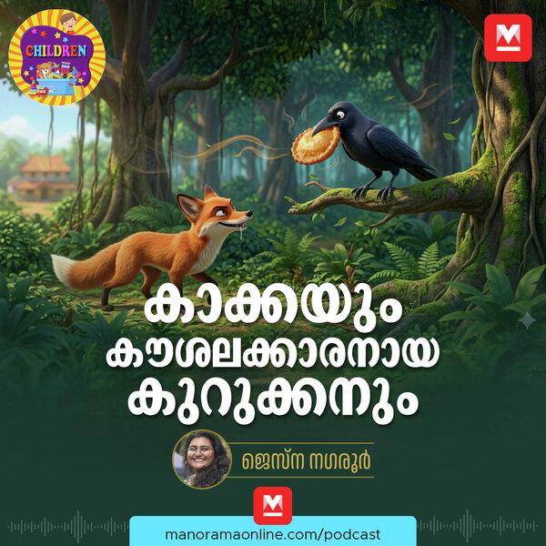 കാക്കയും കൗശലക്കാരനായ കുറുക്കനും - Malayalam Story for Kids | MKid ...