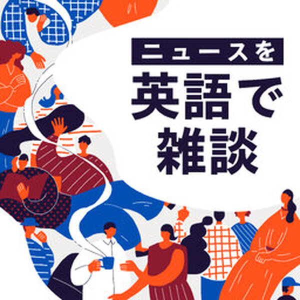#113【English World】スマホ2時間条例案 - 共同通信Podcast～ニュースの裏側も、多言語学習も、経済も～ - Omny.fm
