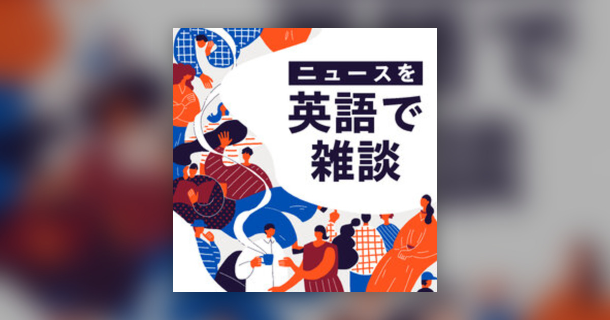 #113【English World】スマホ2時間条例案 - 共同通信Podcast~ニュースの裏側も、多言語学習も、経済も~ - Omny.fm