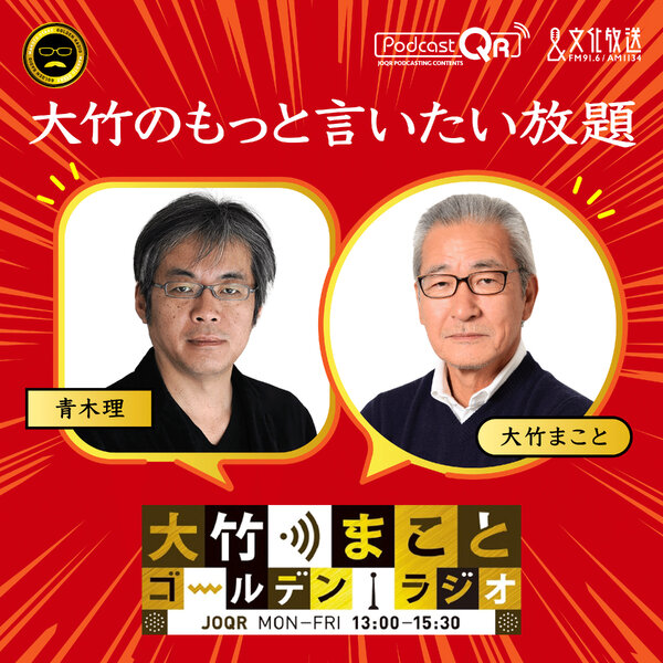 2025年1月17日 青木理(ジャーナリスト) - 大竹まこと ゴールデンラジオ 