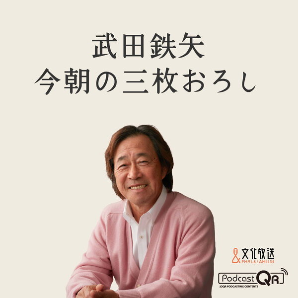 8月12日 武田鉄矢・今朝の三枚おろし - 武田鉄矢・今朝の三枚おろし - Omny.fm