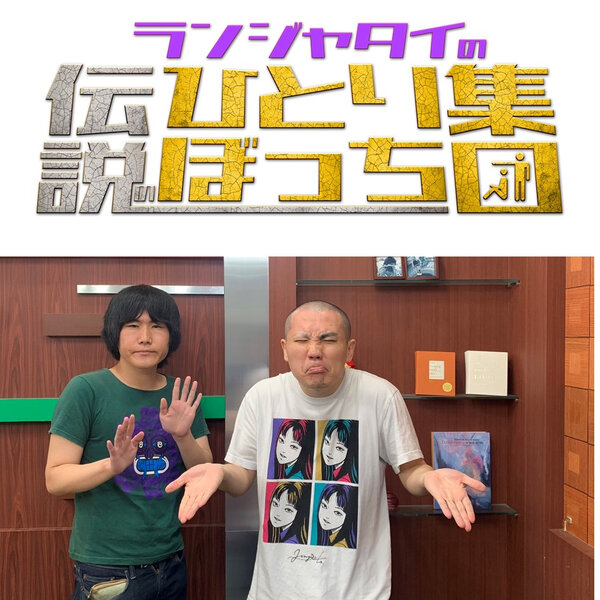 第10話 衝撃と衝動 ~合わせ鏡です~ ランジャタイ国崎の伝説のひとりぼっち集団 Omny.fm