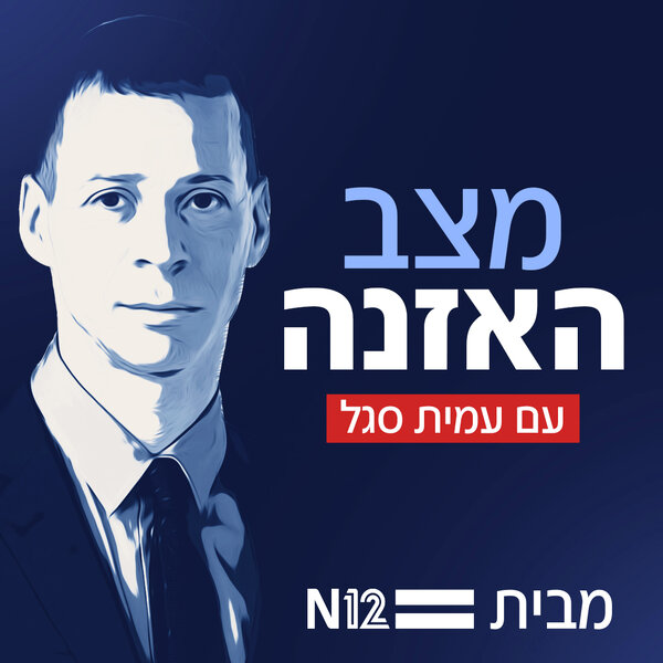 אהוד אולמרט והסודות מאחורי תקיפת הכור הסורי - מצב האזנה עם עמית סגל