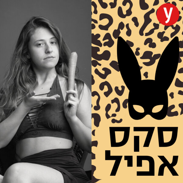 קינקי, סקסואלי או אנרגטי: להבין מה הכי מדליק אותי במיטה | #74 - סקס אפיל - Omny.fm