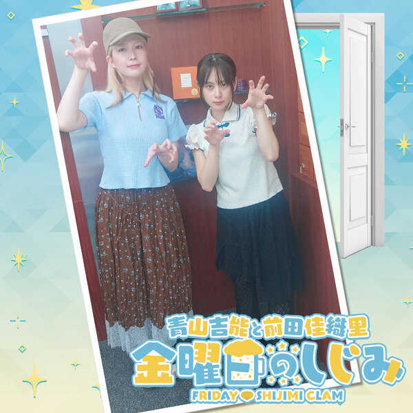 ep223. 熊本のビヨンセ！？2人の息はピッタリ！「最終的にはわっしょい！」 - 青山吉能と前田佳織里 金曜日のしじみ - Omny.fm