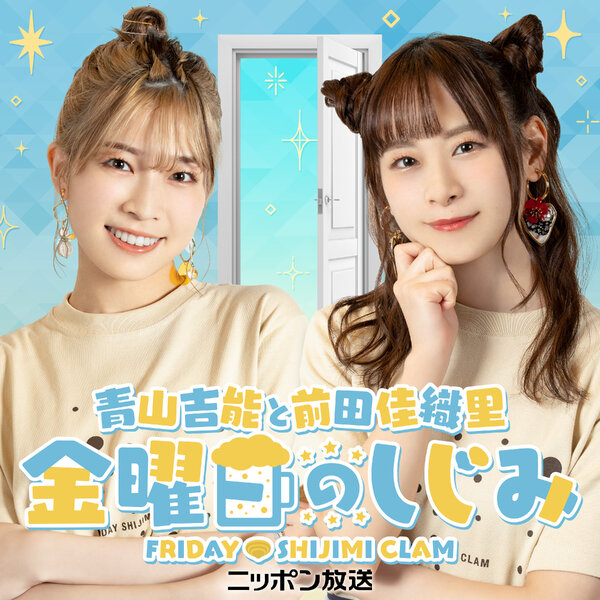 青山吉能と前田佳織里 金曜日のしじみ - 青山吉能と前田佳織里 金曜日 
