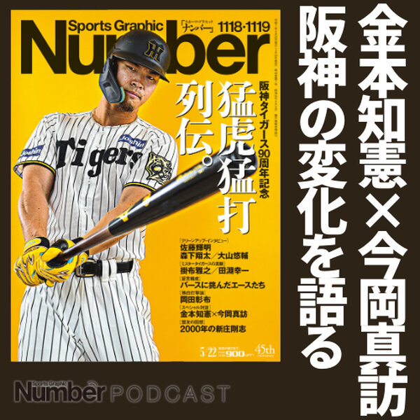 金本知憲×今岡真訪】貴重な対談で見えた阪神タイガースの変化とは
