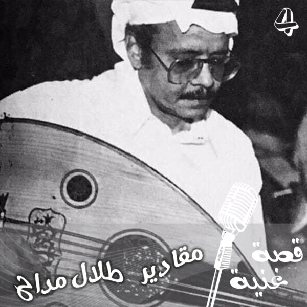 لماذا تفاجئ محمد عبده عندما غنى طلال مداح مقادير وماذا قال له الأمير محمد العبدالله الفيصل قصة غنية Omny Fm