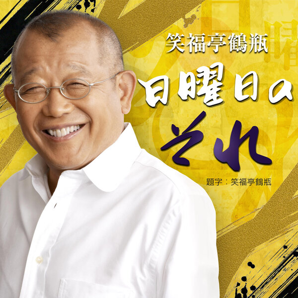 笑福亭鶴瓶 日曜日のそれ25/12/21放送 - 笑福亭鶴瓶 日曜日のそれ