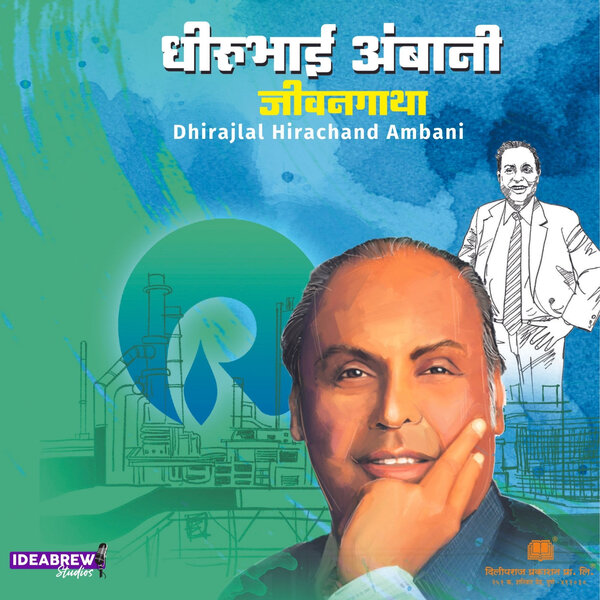 Dhirubhai Ambani - The story of dreams and risks - Katha Udyojakanchi ...