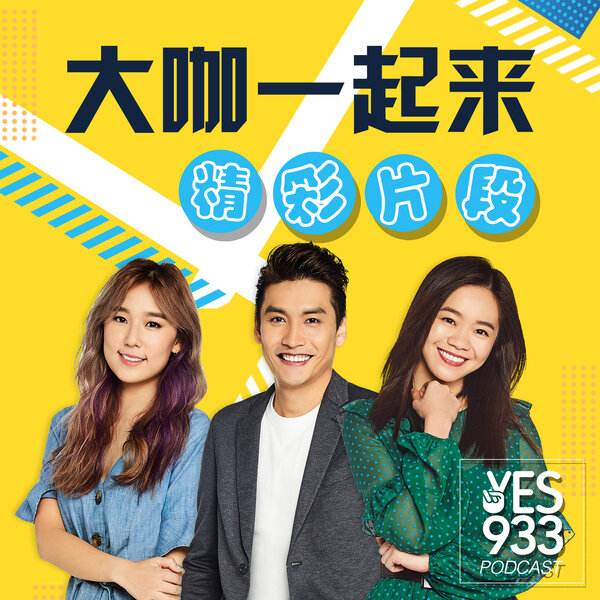YES 933 大咖一起来 精彩片段 2019年9月20日 YES 933 大咖一起来 精彩片段 Omny.fm