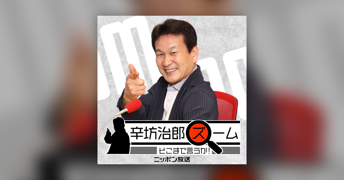 21年4月21日 水 辛坊治郎ズームそこまで言うか 辛坊治郎 ズーム そこまで言うか Omny Fm 21年4月21日 水 辛坊治郎ズームそこまで言うか 辛坊治郎 ズーム そこまで言うか Omny Fm